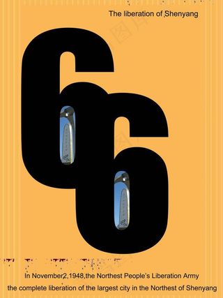 沈阳66周年数字创意图片