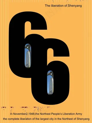 沈阳66周年数字创意图片