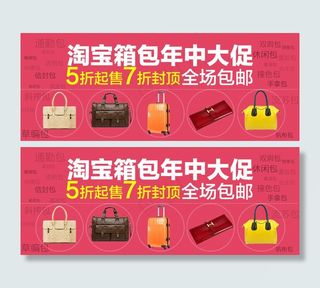 淘宝箱包全场包邮PSD素材