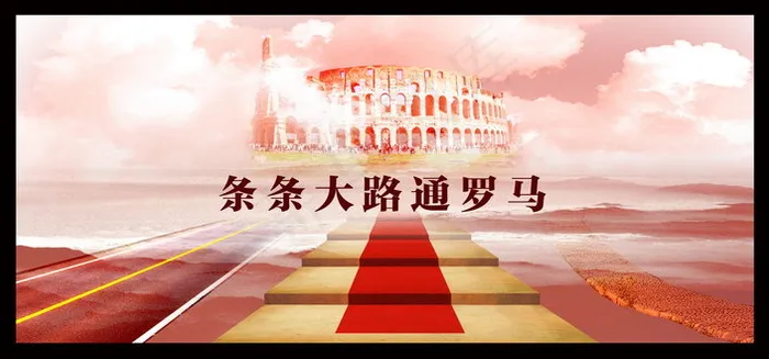 条条大路通罗马企业文化PSD素材(4959X2316(DPI:300))psd模版下载