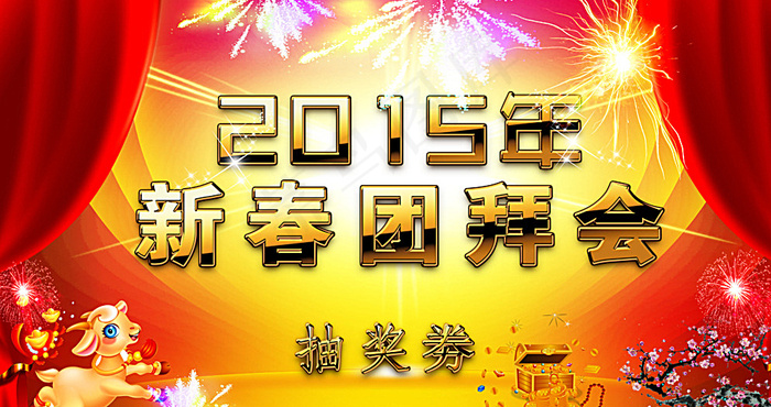 2015年新春团拜会图片(7875X4275(DPI:200))psd模版下载