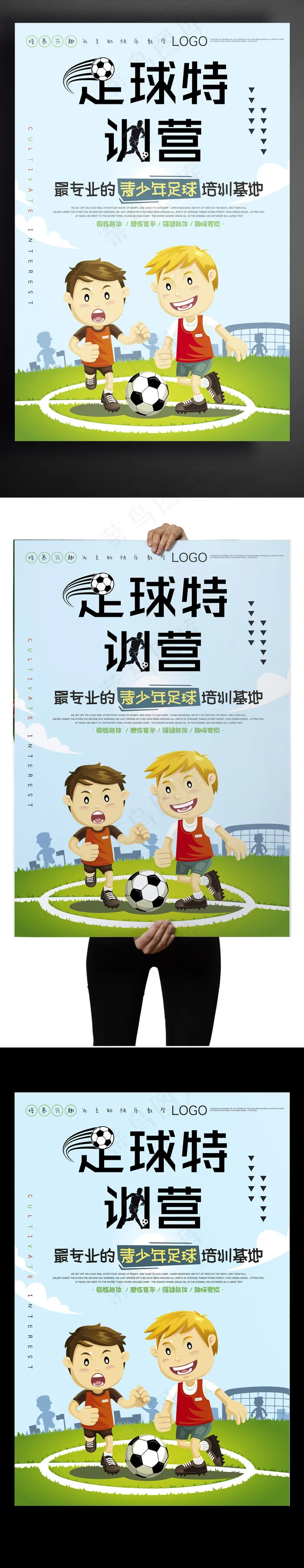 足球特训营创意设计海报psd模版下载