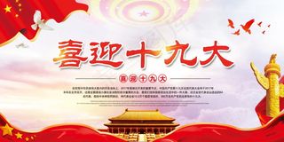 中国风喜迎党的十九大党建展板