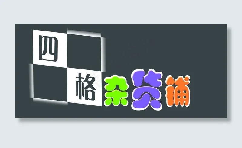 店铺标头图片psd模版下载