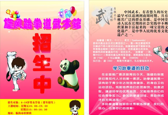 跆拳道武术馆宣传单图片cdr矢量模版下载