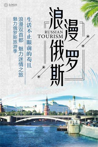 简约浪漫俄罗斯旅游海报