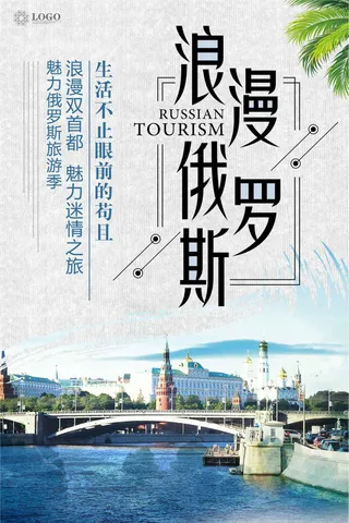 简约浪漫俄罗斯旅游海报