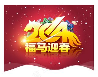 2014福马迎春PSD素材