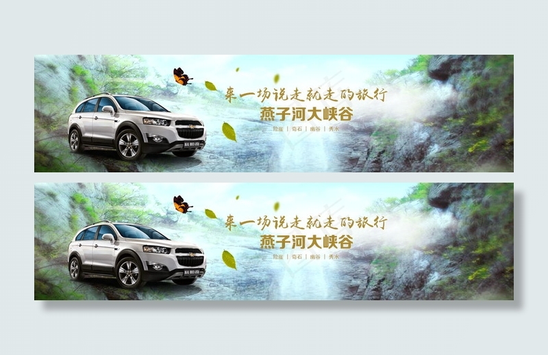 燕子河大峡谷自驾旅游bannerpsd模版下载