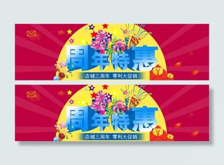 周年庆典设计店庆周年庆淘宝首页轮播...