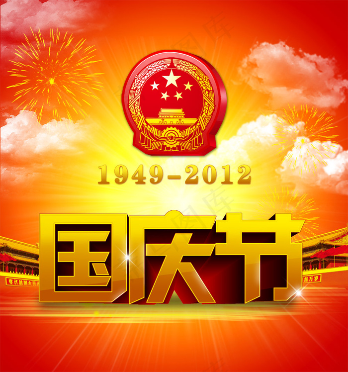 建国63周年国庆节PSD图片素(4823X5153(DPI:350))psd模版下载