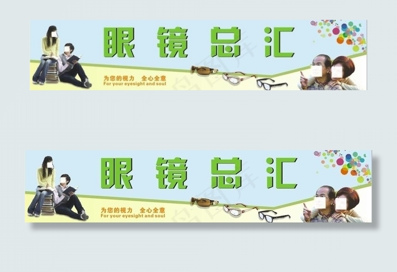 眼镜总汇图片cdr矢量模版下载