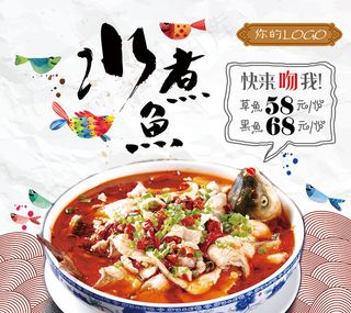 水煮鱼美食宣传海报设计psd素材下载
