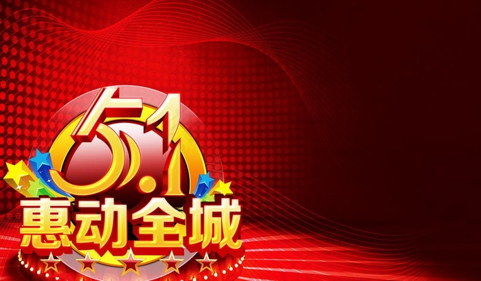 51惠动全城 五一劳动节图片(4724X3033(DPI:300))psd模版下载