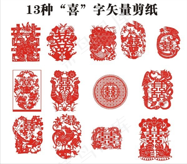 十三种“囍”矢量剪纸