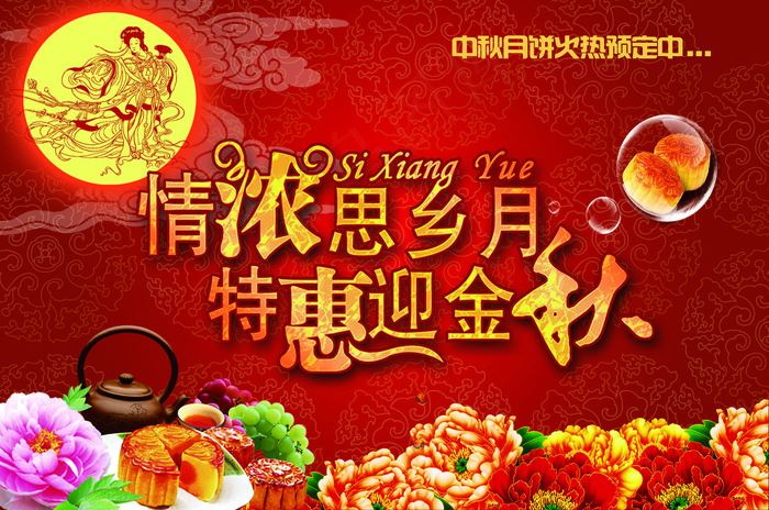 中国风中秋节月饼促销宣传海报展板