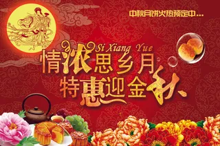 中国风中秋节月饼促销宣传海报展板