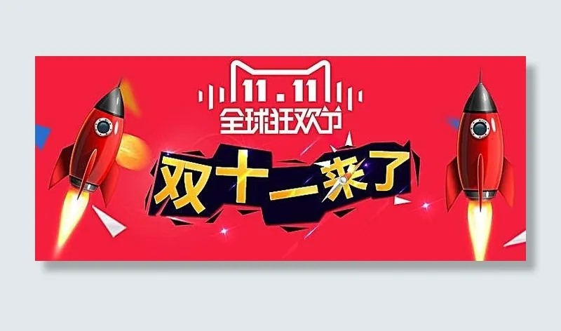 天猫2015双11全球狂欢节海报