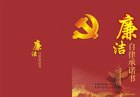 廉洁自律承诺书图片