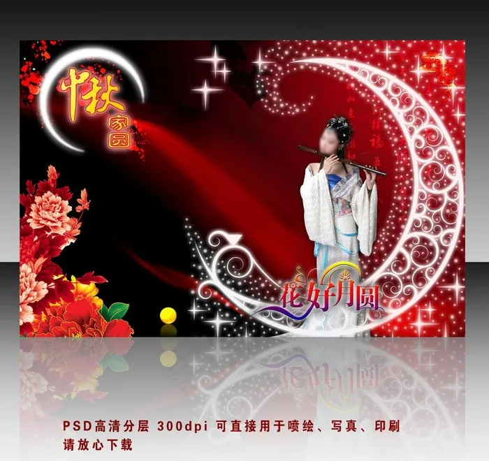 中秋家园(2953X1969(DPI:300))psd模版下载