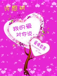 许愿树情人节主题