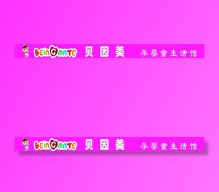 贝因美矢量素材 贝因美模板下载