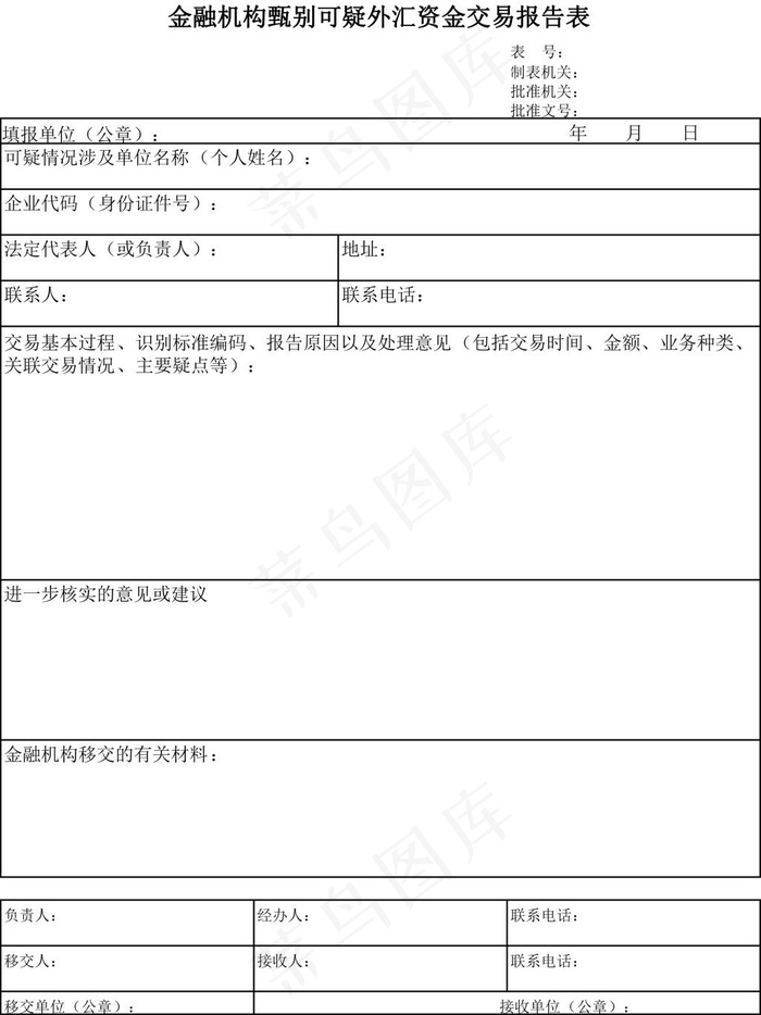 金融机构甄别可疑外汇资金交易报告表