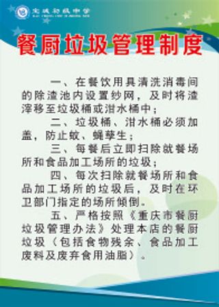 餐厨垃圾管理制度