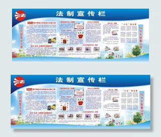 法制宣传栏