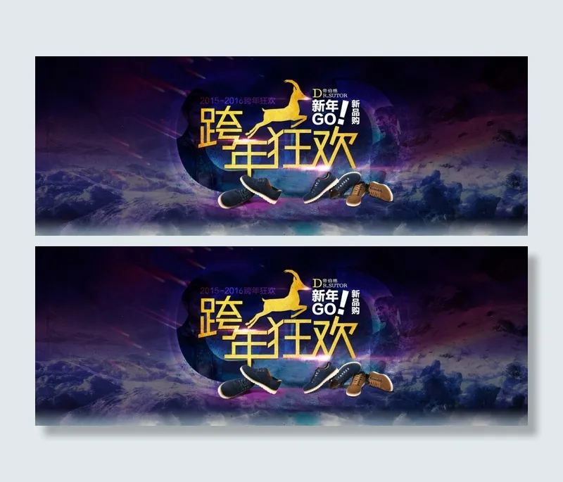 淘宝天猫首图轮播海报跨年狂欢男鞋新...