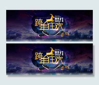 淘宝天猫首图轮播海报跨年狂欢男鞋新...