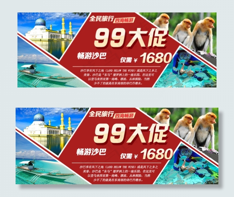 四海畅游沙巴旅游淘宝海报psd模版下载
