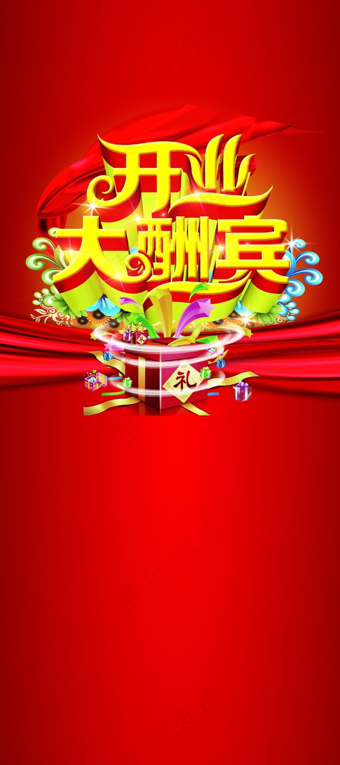 展架开业大酬宾(3149X7087(DPI:100))psd模版下载
