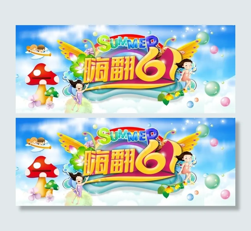 嗨翻61psd模版下载