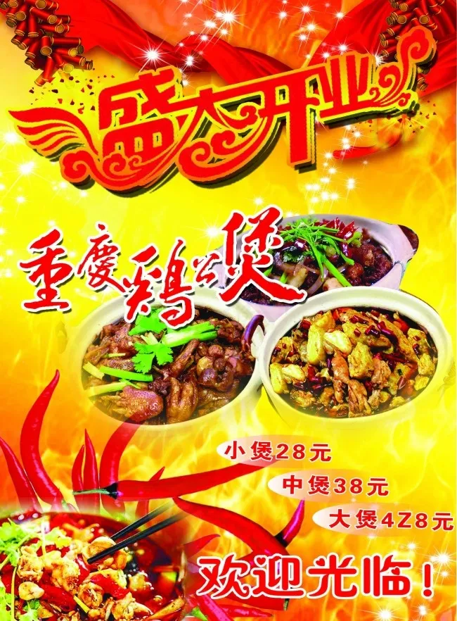 重庆鸡公煲(2480X3366(DPI:300))psd模版下载