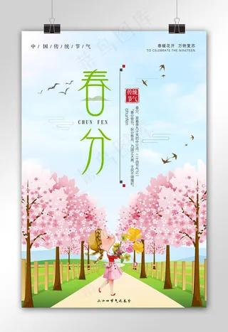 二十四节气之春分绿色海报下载