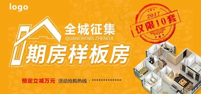 征集样板房banner海报