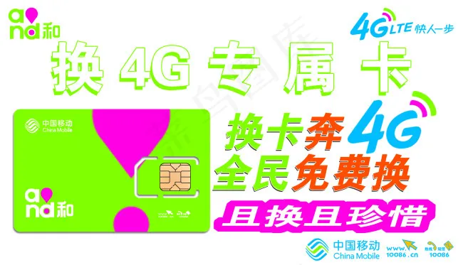 移动4G专属卡psd模版下载