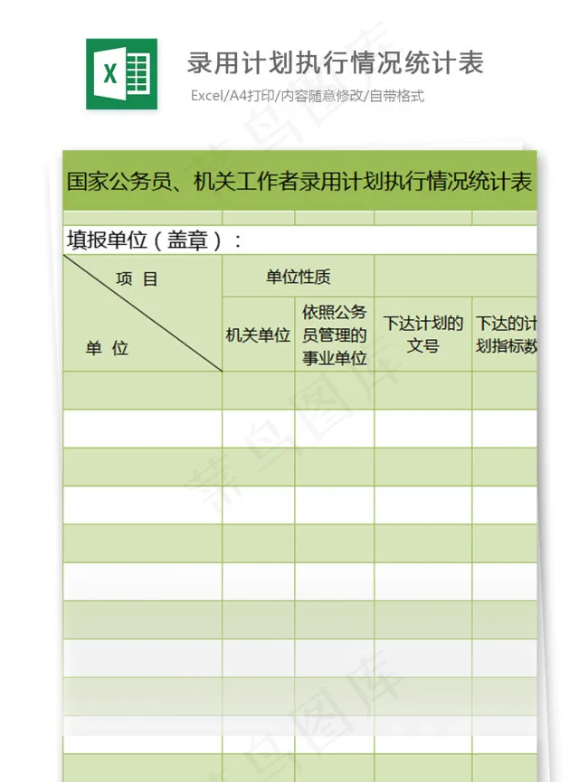 录用计划执行情况统计表