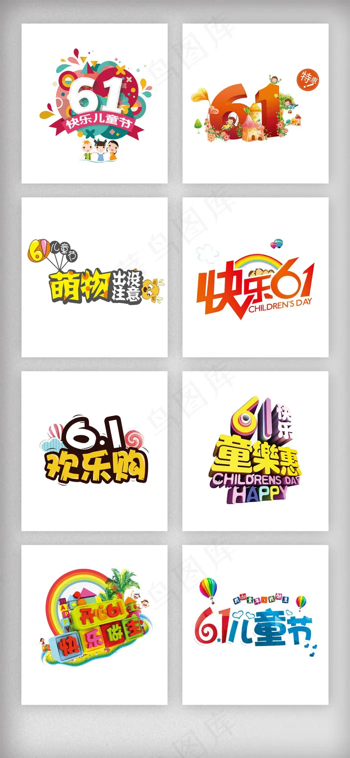 61儿童节艺术字体排版素材psd模版下载