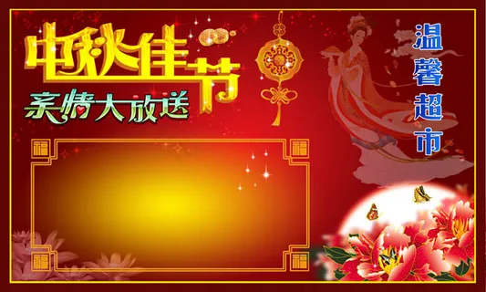 中秋活动节日模板