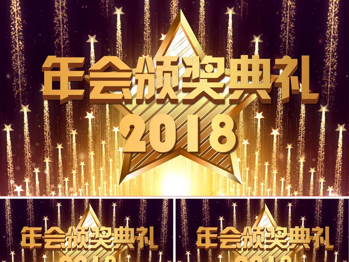 2018年会颁奖典礼AE视频模板(7087X3543)