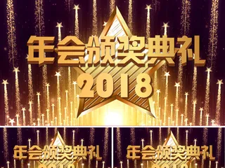 2018年会颁奖典礼AE视频模板