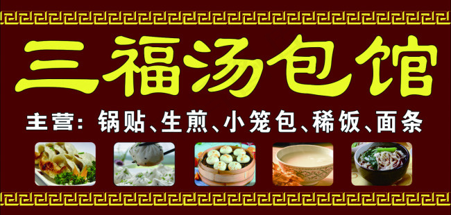 三福汤包馆(7283X3544(DPI:50))psd模版下载