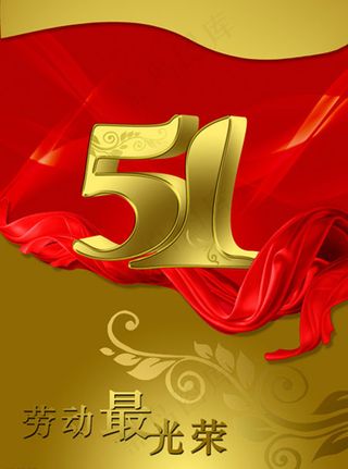 劳动节,模版,金属字,立体字,红色飘带,金色,花纹,五一节