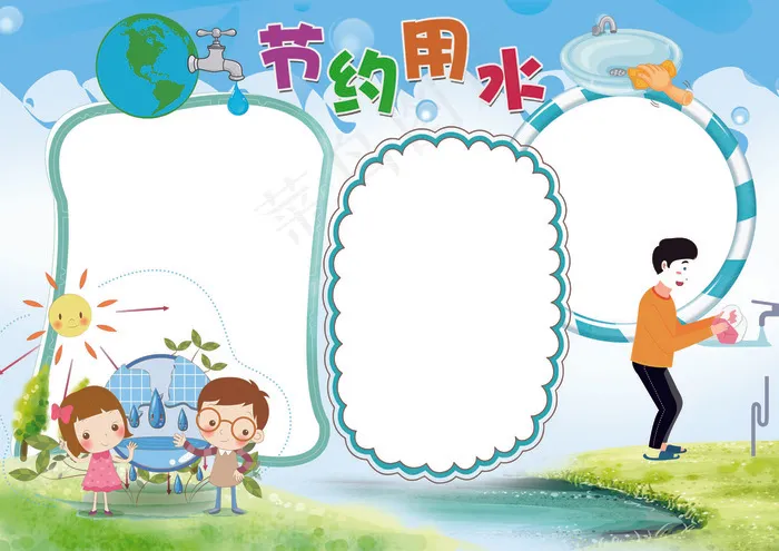 节约用水小报背景花边模板(4961X3508(DPI:300))psd模版下载
