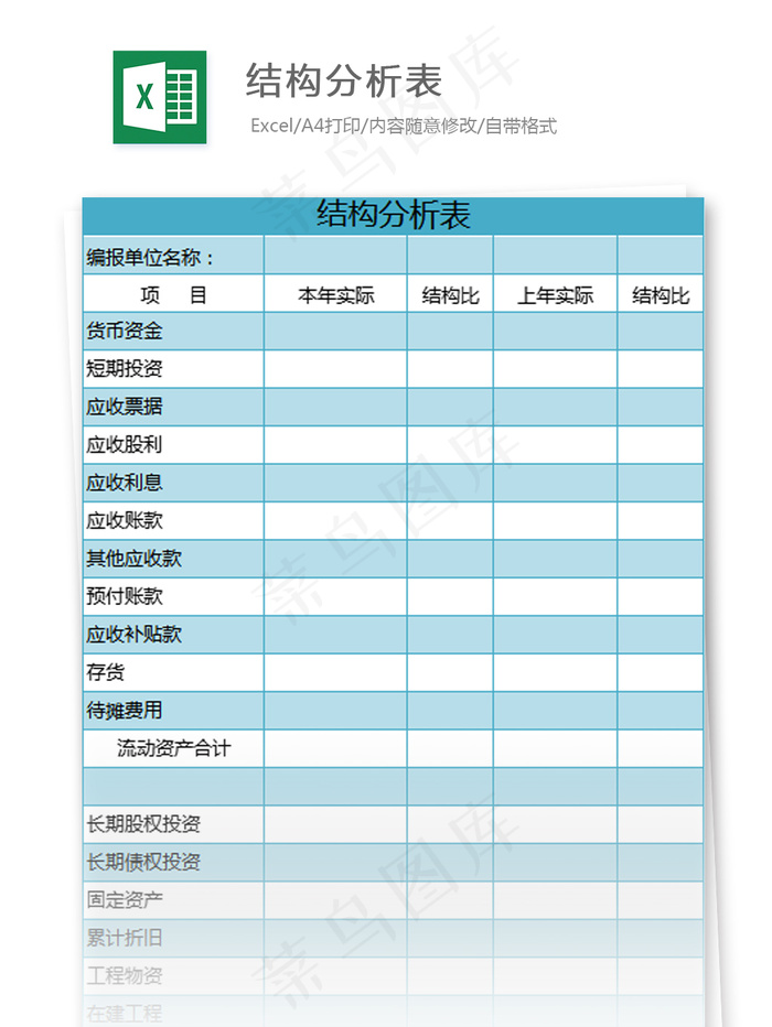结构分析表