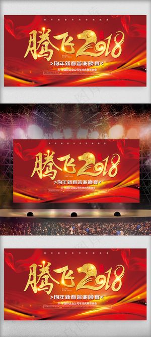 腾飞2018年终颁奖晚会舞台背景