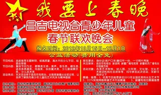 我要上春晚图片