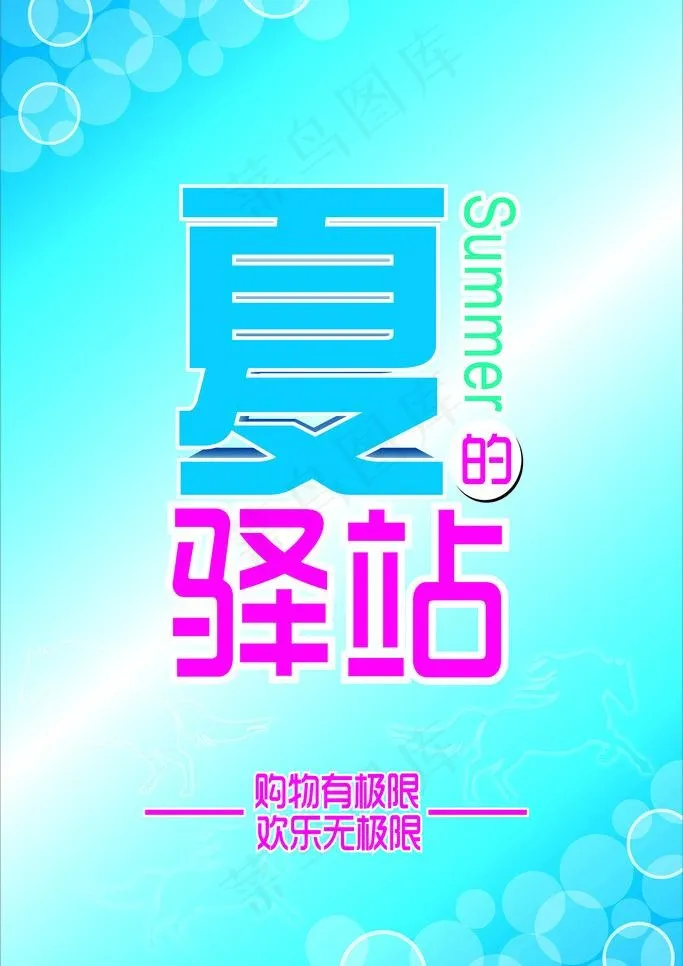 夏的驿站图片cdr矢量模版下载